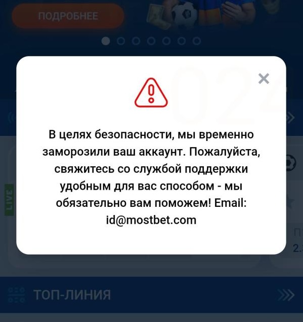 Mostbet заморозка аккаунта