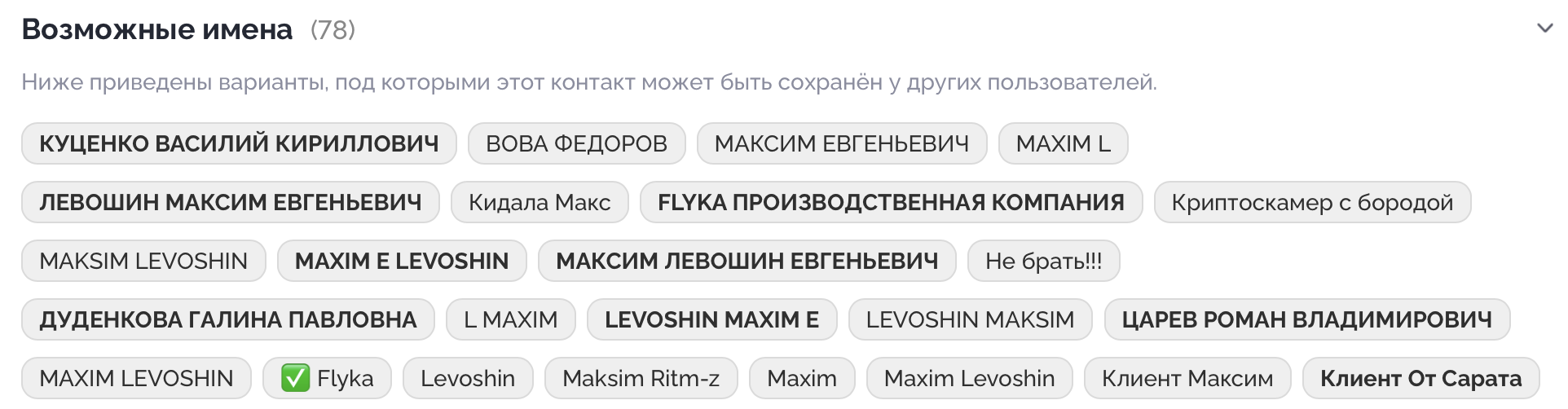 Как записан Максим у других пользователей