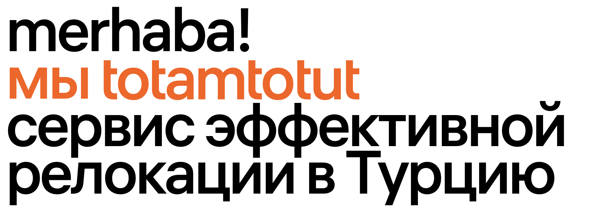 тотамтотут отзывы клиентов