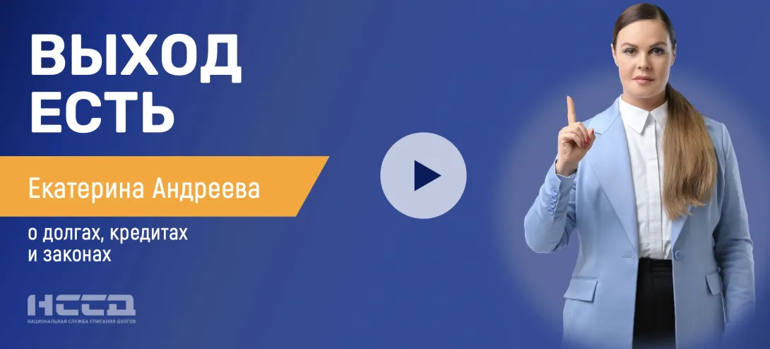 НССД (Национальная служба списания долгов) отзывы мошенники