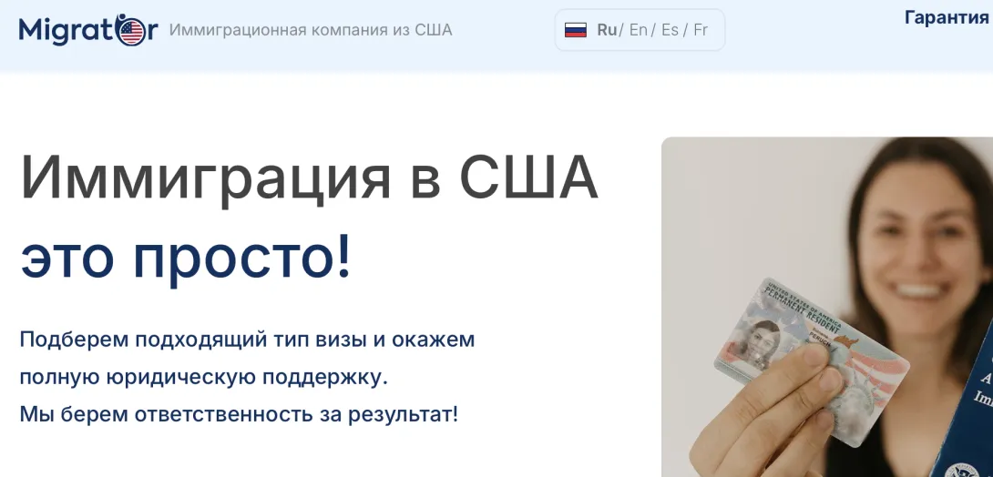 Отзывы про компанию Migrator, иммиграция в США
