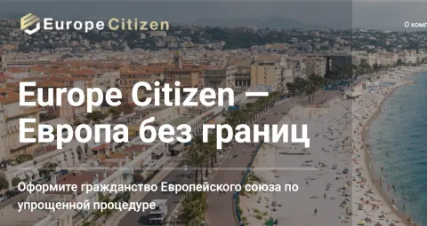 Europe Citizen мошенники отзывы гражданство