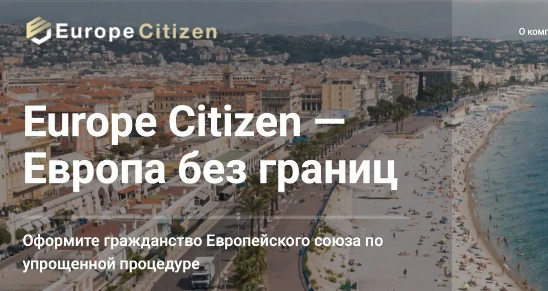 Europe Citizen мошенники отзывы гражданство