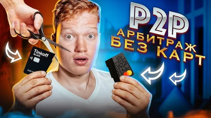 Как обманывают на P2P-арбитраже без карт
