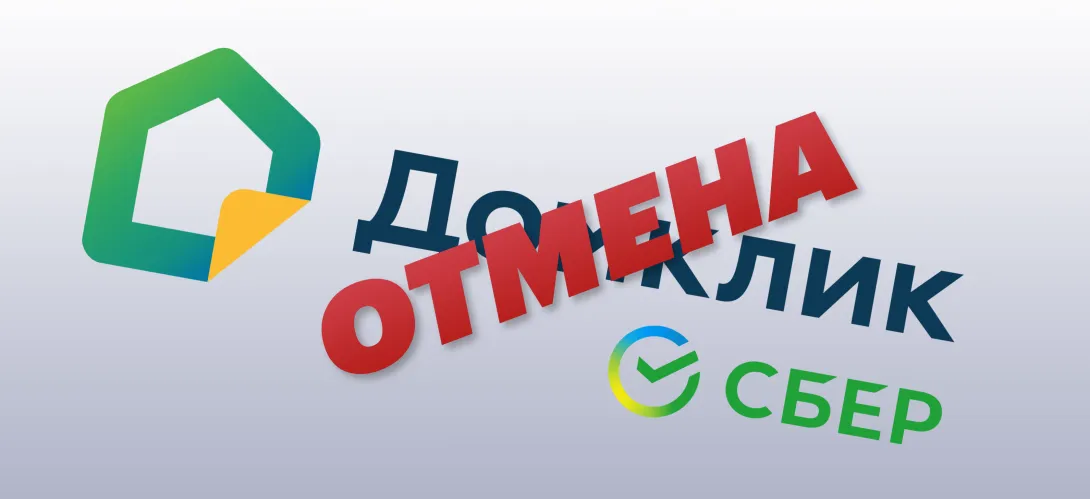 Подписка Домклик Плюс: как отказаться и вернуть деньги