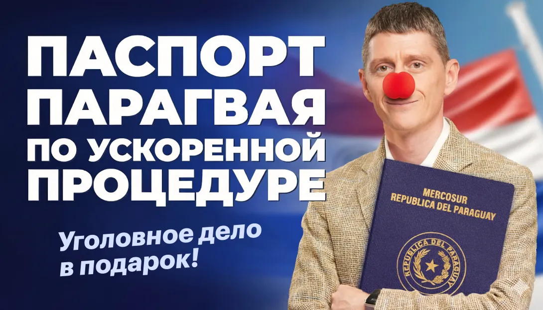 Паспорт Парагвая от Александра Беспалова